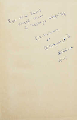 [Софьин А., автограф] Раевский Б., Софьин А. Следопыты / Рис. Н. Лямина. Л.: Гос. изд-во детской литературы, 1961.